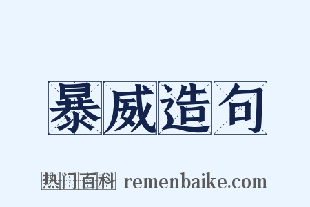 暴威造句是什么意思的图片